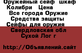 Оружейный сейф (шкаф) Колибри › Цена ­ 2 195 - Все города Оружие. Средства защиты » Сейфы для оружия   . Свердловская обл.,Сухой Лог г.